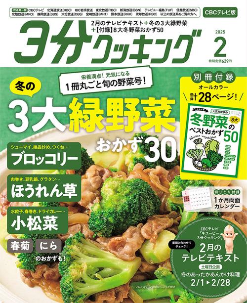 ３分クッキング　ＣＢＣテレビ版　２０２５年２月号 (2025年02月号) [雑誌]