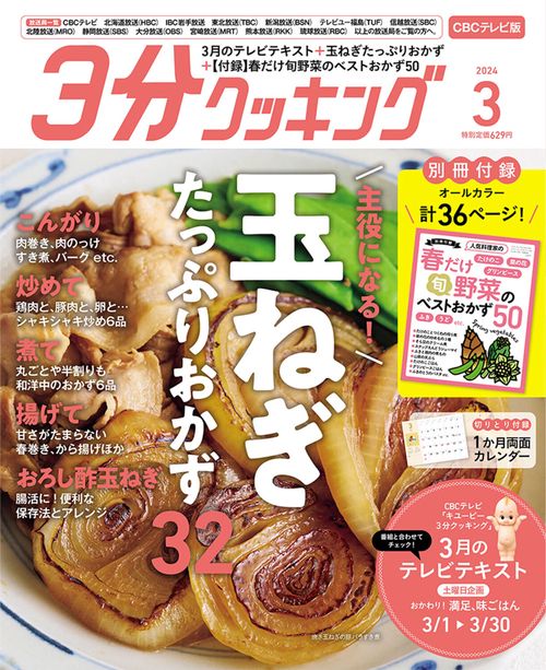 3分クッキングCBC版 2024年 03月号 [雑誌]