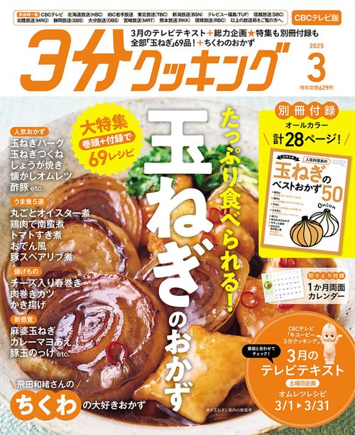 ３分クッキング　ＣＢＣテレビ版　２０２５年３月号 (2025年03月号) [雑誌]