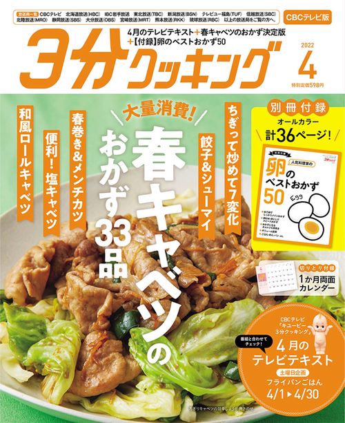 3分クッキングCBC版 2022年 04月号 [雑誌]
