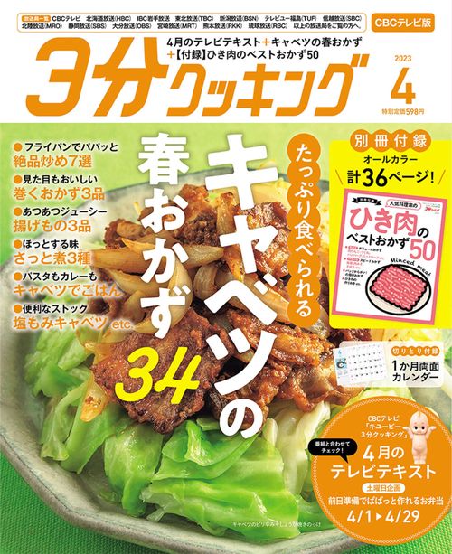 3分クッキングCBC版 2023年 04月号 [雑誌]