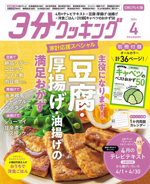 3分クッキングCBC版 2024年 04月号 [雑誌]