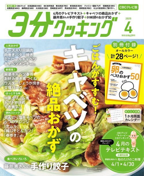 3分クッキングCBC版 2025年 04月号 [雑誌]