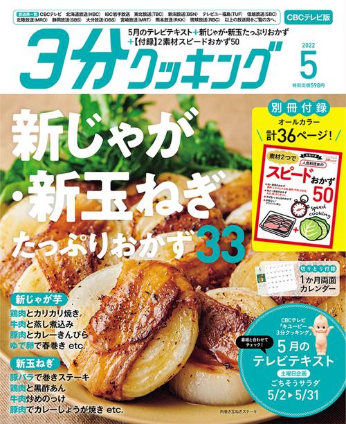 3分クッキングCBC版 2022年 05月号 [雑誌]