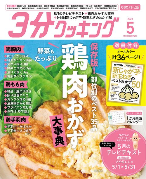 3分クッキングCBC版 2023年 05月号 [雑誌]