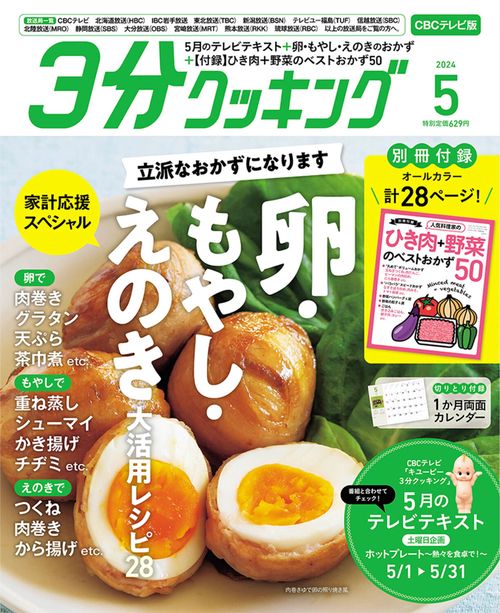 3分クッキングCBC版 2024年 05月号 [雑誌]