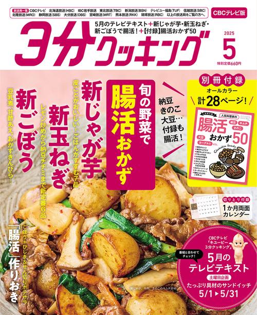 ３分クッキング　ＣＢＣテレビ版　２０２５年５月号 (2025年05月号) [雑誌]