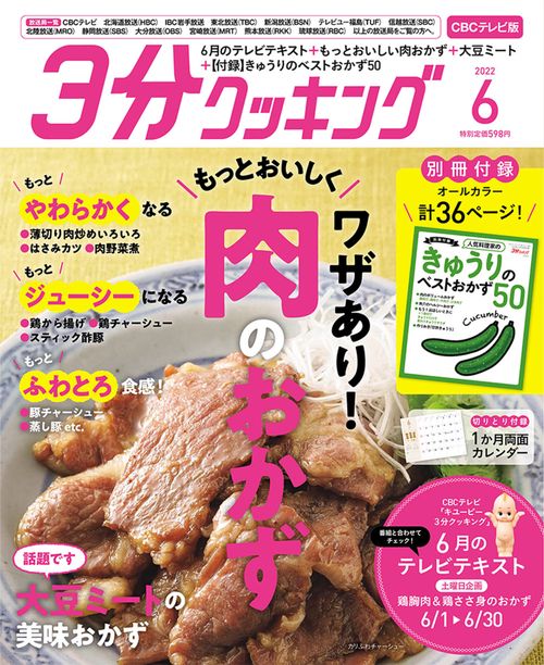 3分クッキングCBC版 2022年 06月号 [雑誌]