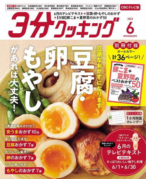 3分クッキングCBC版 2023年 06月号 [雑誌]