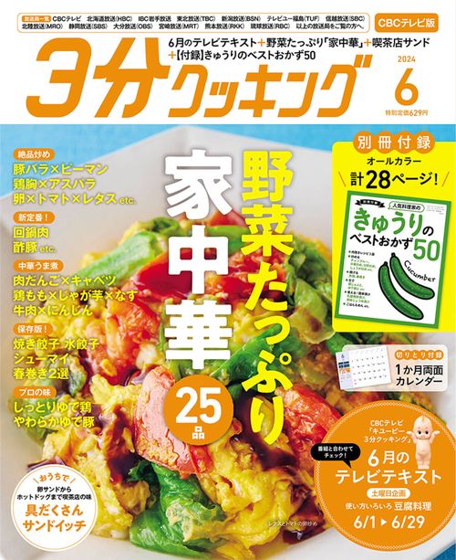3分クッキングCBC版 2024年 06月号 [雑誌]