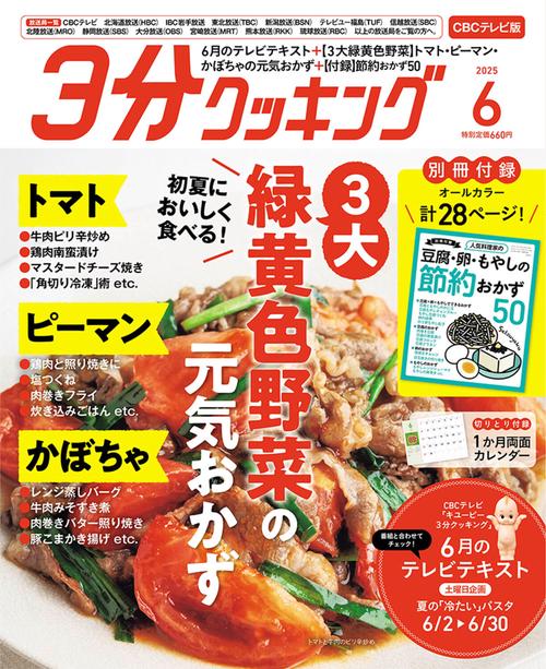 ３分クッキング　ＣＢＣテレビ版　２０２５年６月号 (2025年06月号) [雑誌]