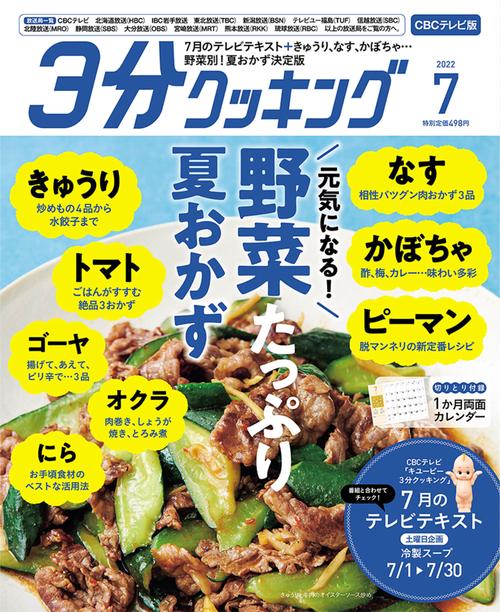 3分クッキングCBC版 2022年 07月号 [雑誌]
