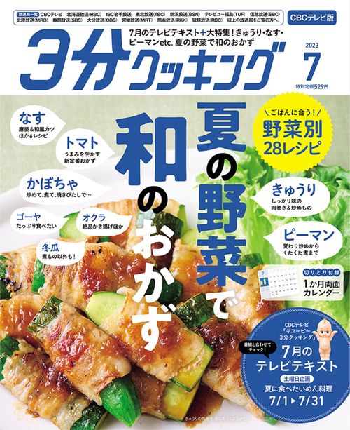 3分クッキングCBC版 2023年 07月号 [雑誌]