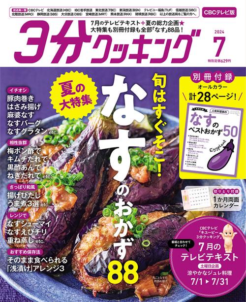 3分クッキングCBC版 2024年 07月号 [雑誌]