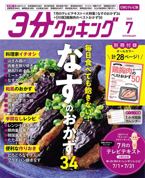 ３分クッキング　ＣＢＣテレビ版　２０２５年７月号 (2025年07月号) [雑誌]