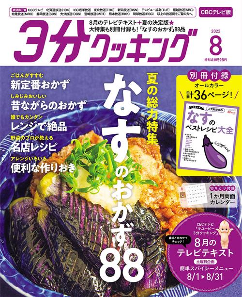 3分クッキングCBC版 2022年 08月号 [雑誌]