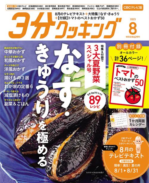 3分クッキングCBC版 2023年 08月号 [雑誌]