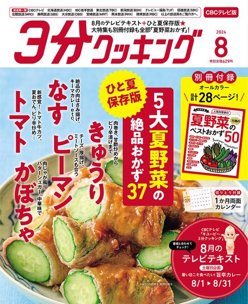 3分クッキングCBC版 2024年 08月号 [雑誌]