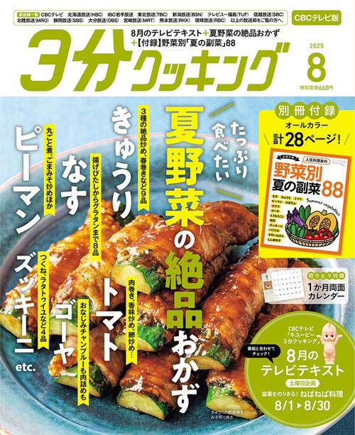３分クッキング　ＣＢＣテレビ版　２０２５年８月号 (2025年08月号) [雑誌]