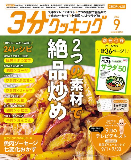 3分クッキングCBC版 2022年 09月号 [雑誌]