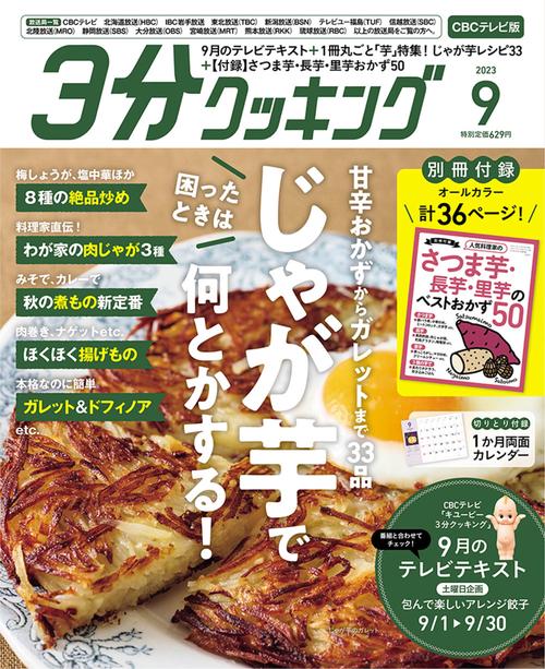 3分クッキングCBC版 2023年 09月号 [雑誌]