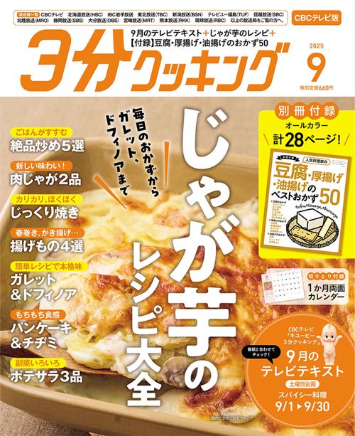 ３分クッキング　ＣＢＣテレビ版　２０２５年９月号 (2025年09月号) [雑誌]