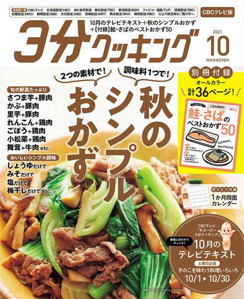 3分クッキングCBC版 2021年 10月号 [雑誌]