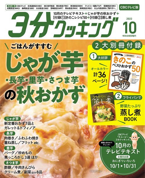 3分クッキングCBC版 2022年 10月号 [雑誌]