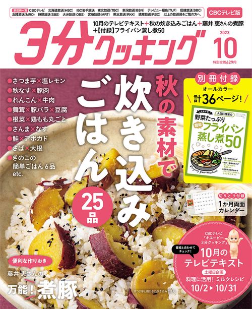 3分クッキングCBC版 2023年 10月号 [雑誌]