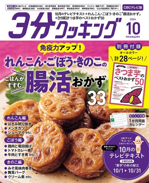 ３分クッキング　ＣＢＣテレビ版　２０２４年１０月号 (2024年10月号) [雑誌]
