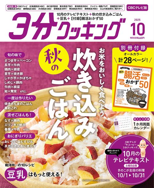 ３分クッキング　ＣＢＣテレビ版　２０２５年１０月号 (2025年10月号) [雑誌]