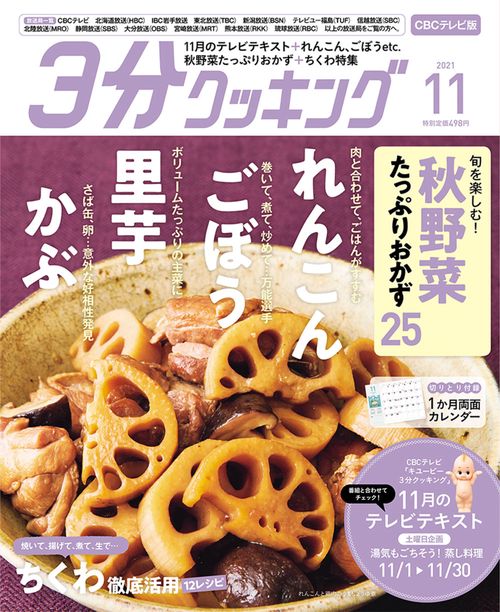 3分クッキングCBC版 2021年 11月号 [雑誌]