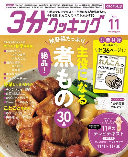 3分クッキングCBC版 2023年 11月号 [雑誌]