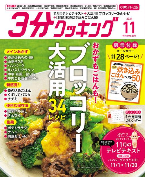 ３分クッキング　ＣＢＣテレビ版　２０２４年１１月号 (2024年11月号) [雑誌]