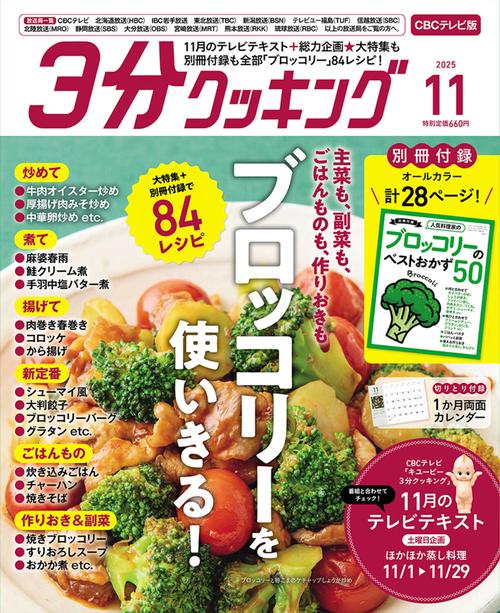 ３分クッキング　ＣＢＣテレビ版　２０２５年１１月号 (2025年11月号) [雑誌]