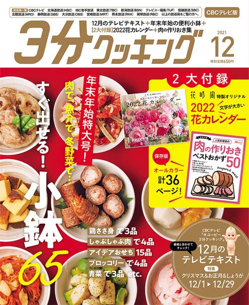 3分クッキングCBC版 2021年 12月号 [雑誌]