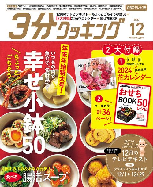 3分クッキングCBC版 2023年 12月号 [雑誌]