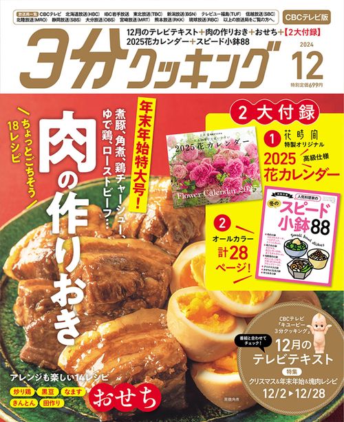 ３分クッキング　ＣＢＣテレビ版　２０２４年１２月号 (2024年12月号) [雑誌]