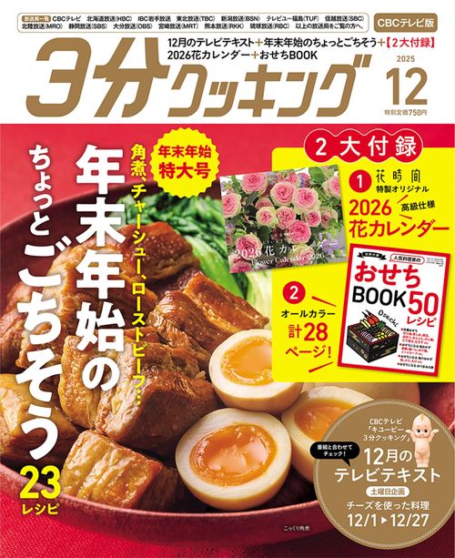 3分クッキング CBCテレビ版 2025年12月号 (2025年12月号