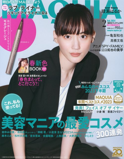 集英社プレMAQUIA2月号プレミアム 2024年 02月号 [雑誌]