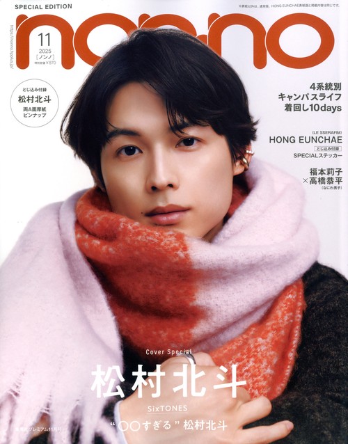 集英社プレミアム　ノンノ１１月号「松村北斗表紙版」　（１１－　１） (2025年11月号) [雑誌]