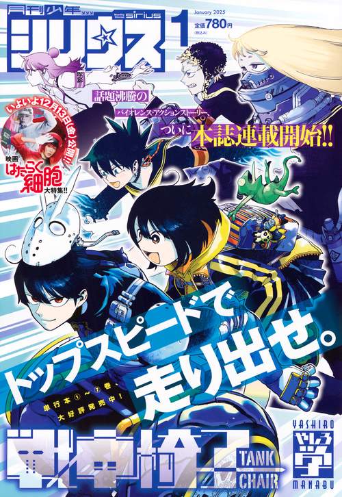 月刊少年シリウス (2025年01月号) [雑誌]