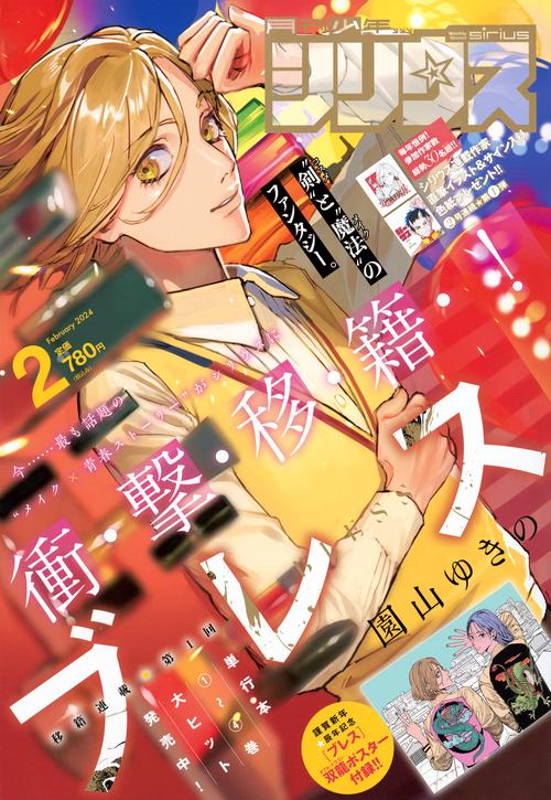 月刊少年シリウス 2024年 02月号 [雑誌]
