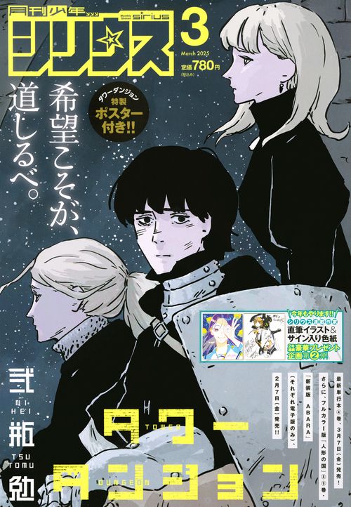 月刊少年シリウス (2025年03月号) [雑誌]