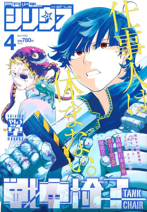 月刊少年シリウス (2025年04月号) [雑誌]