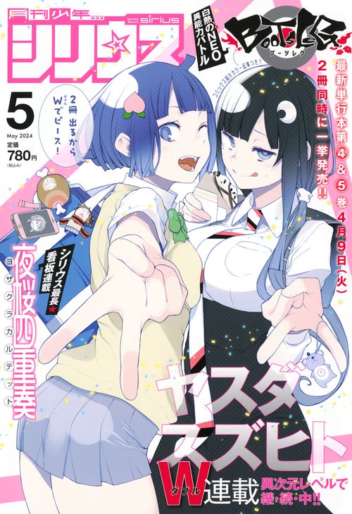 月刊少年シリウス 2024年 05月号 [雑誌]