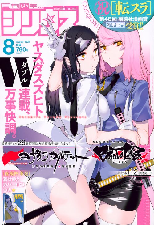 月刊少年シリウス 2022年 08月号 [雑誌]