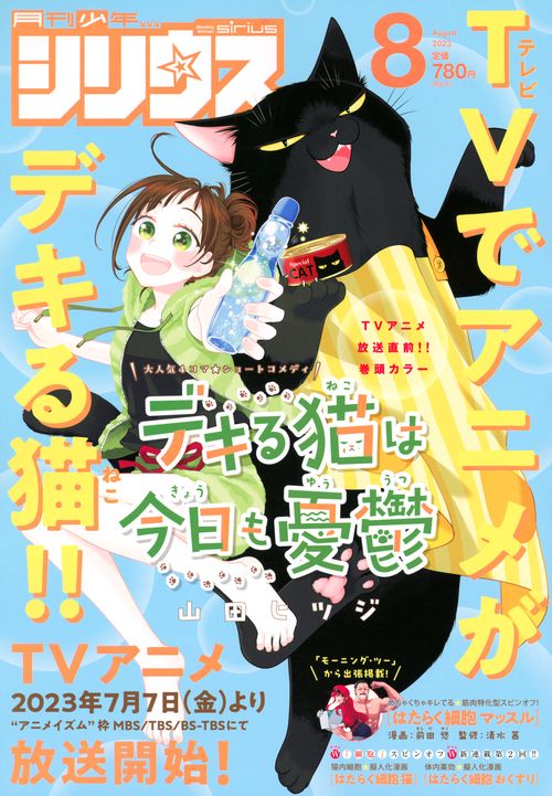 月刊少年シリウス 2023年 08月号 [雑誌]
