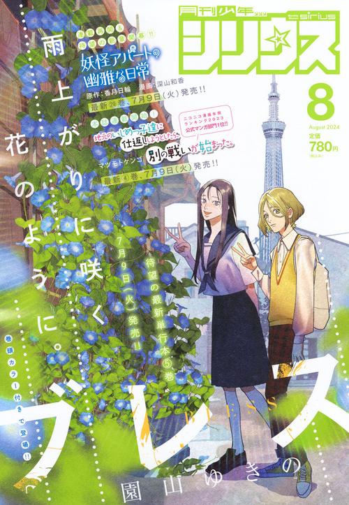月刊少年シリウス 2024年 08月号 [雑誌]