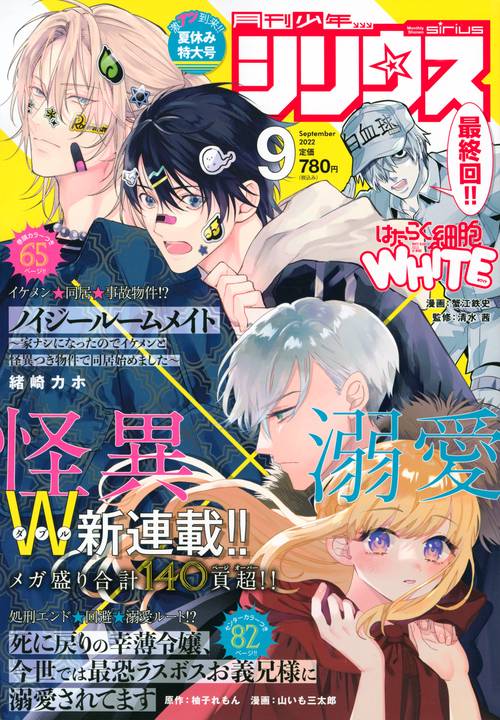 月刊少年シリウス 2022年 09月号 [雑誌]